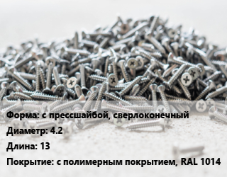 Шуруп с прессшайбой, сверлоконечный 4.2х13 с полимерным покрытием, RAL 1014, упаковка 1000 шт цена от 820.8 Тг / кг, где купить, условия доставки в Шымкенте и Южно-Казахстанской области
